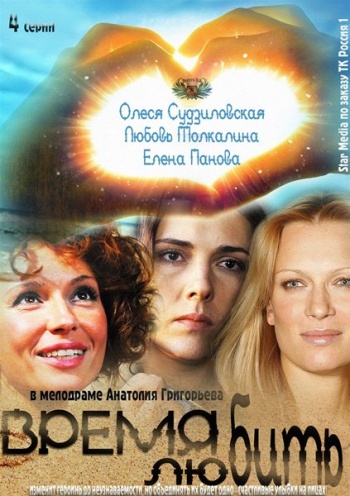 Время любить (1-4 серии из 4)