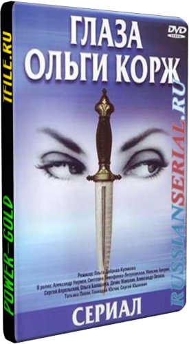 Глаза Ольги Корж (1-12 серии из 12)
