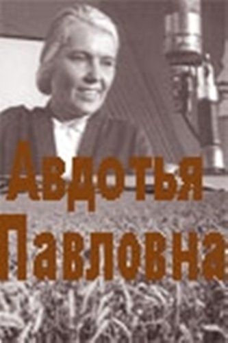 Авдотья Павловна