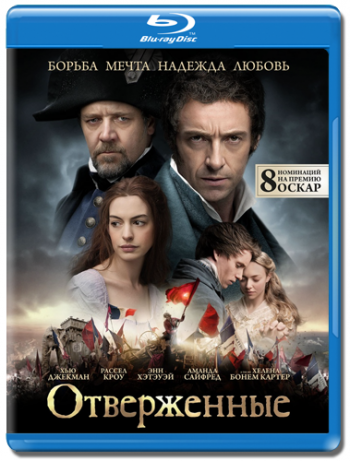 Отвeржeнныe / Lеs Misеrаblеs DUB