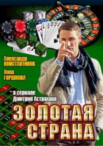 Золотая страна. Продолжение (1-8 серии из 8)