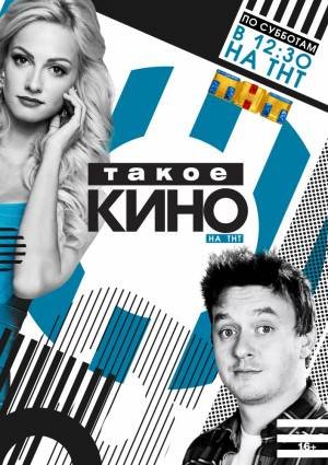 Такое кино (Эфир от 05.03.2016)