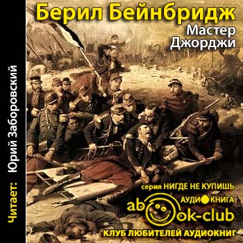 Мастер Джорджи