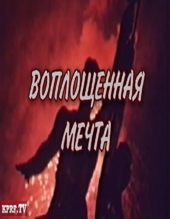 Воплощенная мечта