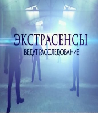 Экстрасенсы ведут расследование. (4 выпуск)