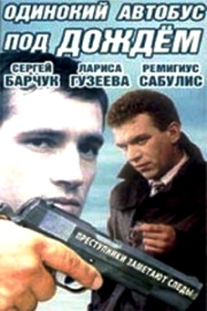 Одинокий автобус под дождём (2 серии)
