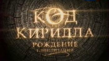 Код Кирилла. Рождение цивилизации
