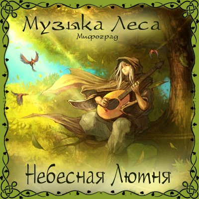 Постер VA - Музыка Леса - Золотое Собрание VA - Музыка Леса - Золотое Собрание