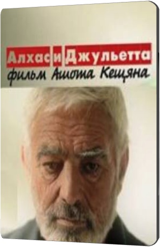 Алхас и Джульетта