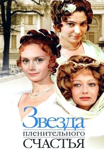 Звезда пленительного счастья (2 серии из 2)