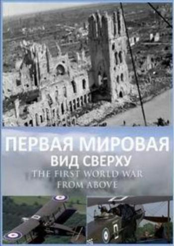 BBC. Первая мировая: вид сверху / The First World War: from Above VO