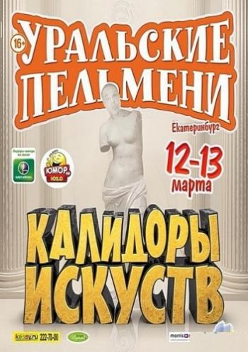 Уральские Пельмени. Колидоры искуств (1-2 части из 2)