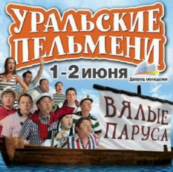 Уральские пельмени. Вялые Паруса Часть 2: отдых в России (эфир от 05.10.2012)