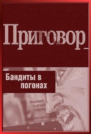 Приговор. Бандиты в погонах / Приговор-Бандиты в погонах