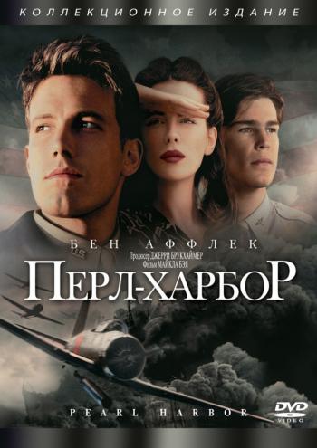 Перл Харбор / Pearl Harbor