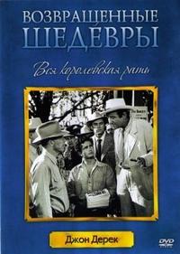 Вся королевская рать / All the King's Men