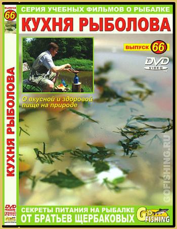 Кухня рыболова. №66
