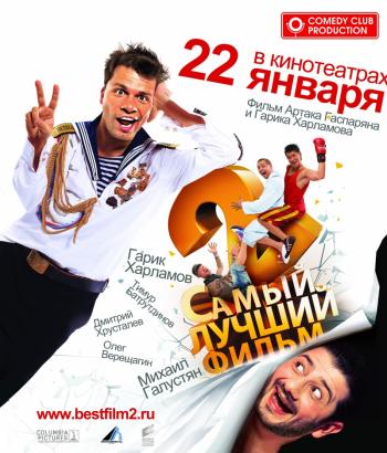 Самый лучший фильм 2
