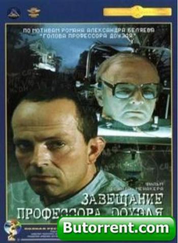 Завещание профессора Доуэля