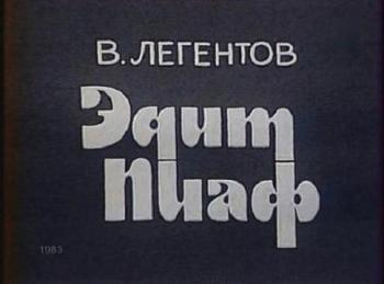 Эдит Пиаф