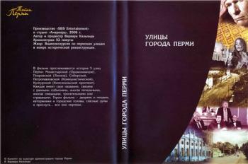 Тайны города Перми: Улицы города Перми
