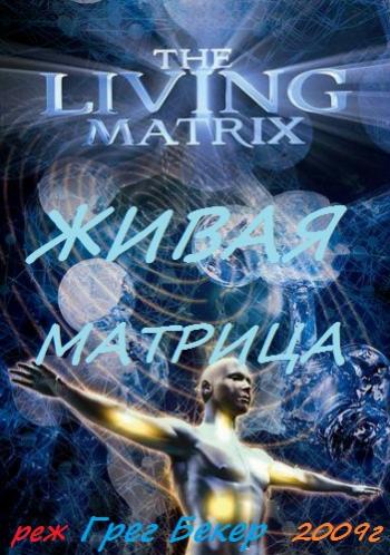 Живая матрица. Наука исцеления / The Living Matrix VO