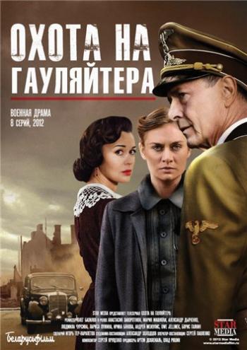 Охота на гауляйтера (1-10 серии из 10)