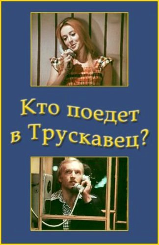 Кто поедет в Трускавец