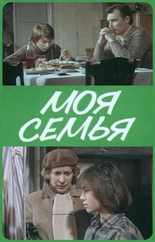 Моя семья