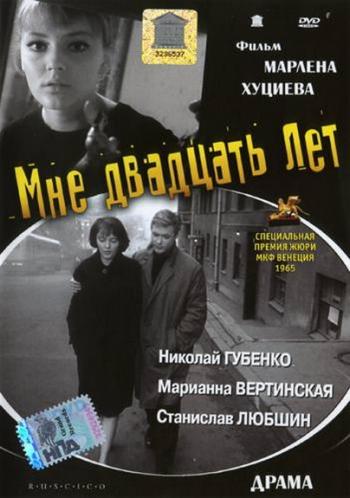 Мне двадцать лет / Застава Ильича