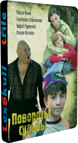 Повороты Судьбы (1-8 серии из 8)