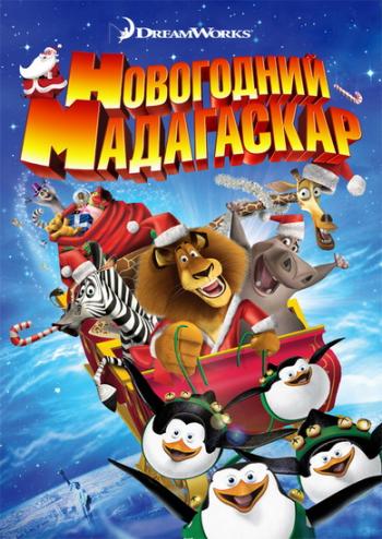 Рождественский Мадагаскар / Merry Madagascar