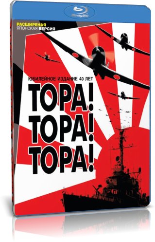 Тора! Тора! Тора!