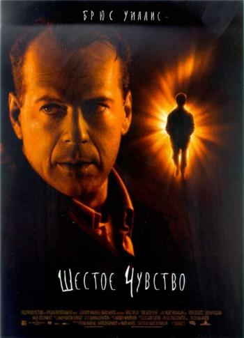 Шестое чувство / The Sixth Sense