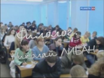 Филолог. Николай Либан