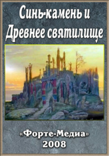Синь-камень и Древнее святилище
