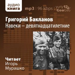Навеки - девятнадцатилетние