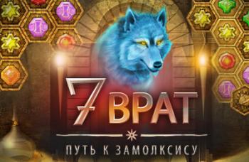 7 Врат. Путь к Замолксису / 7 Gates: The Path to Zamolxes