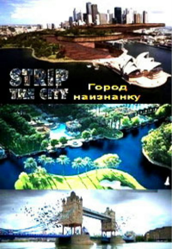 Город наизнанку (1 сезон: 1-6 фильм из 6) / Strip The City VO