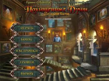Похищенные души: Проклятие Картин / Lost Souls: Enchanted Paintings CE