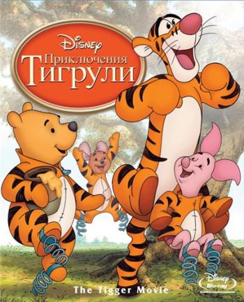Приключения Тигрули / The Tigger Movie DUB