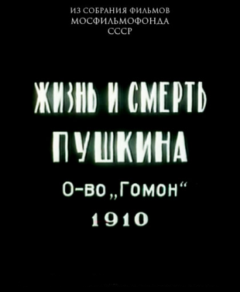 Жизнь и смерть А.С. Пушкина