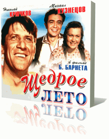 Щедрое лето