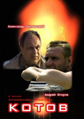 Котов (2 серии)