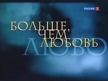 Больше, чем любовь. Григорий Александров и Любовь Орлова
