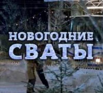 Новогодние сваты