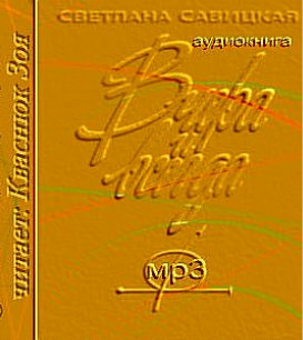 Вчера и всегда
