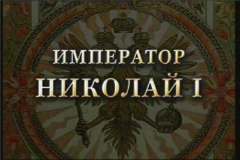 История русских царей. Император Николай I