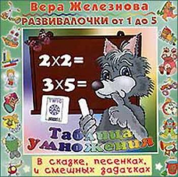Развивалочки от 1 до 5. Таблица умножения