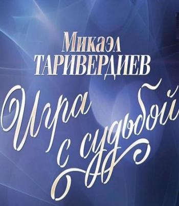 Микаэл Таривердиев. Игра с судьбой (Эфир от 14.08.2016)